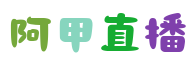 阿甲直播